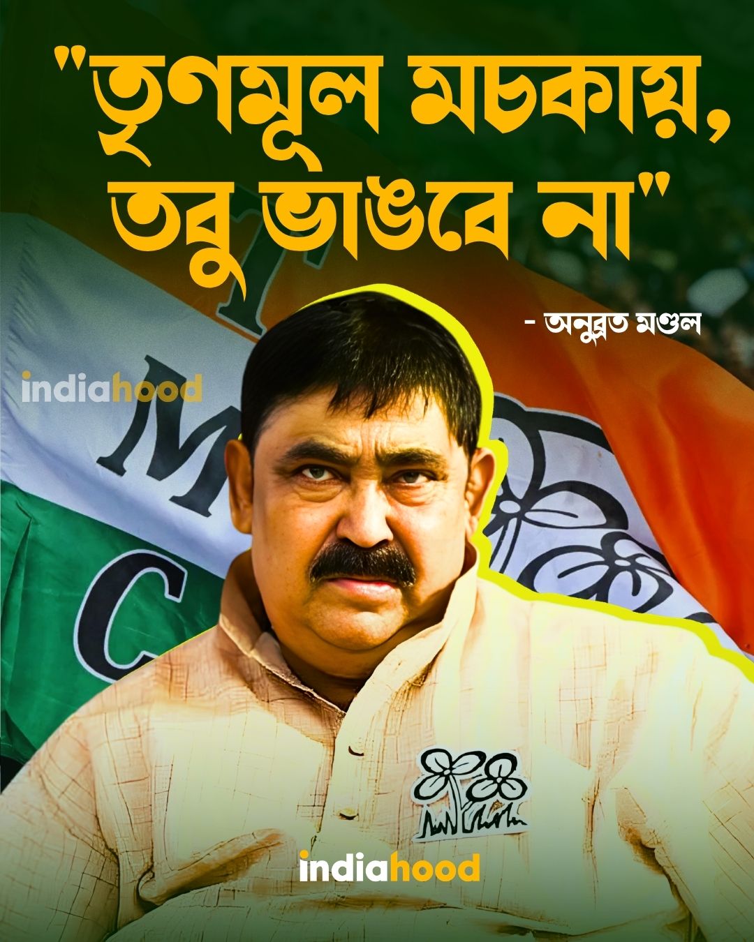 "তৃণমূল মচকায়, তবু ভাঙবে না"